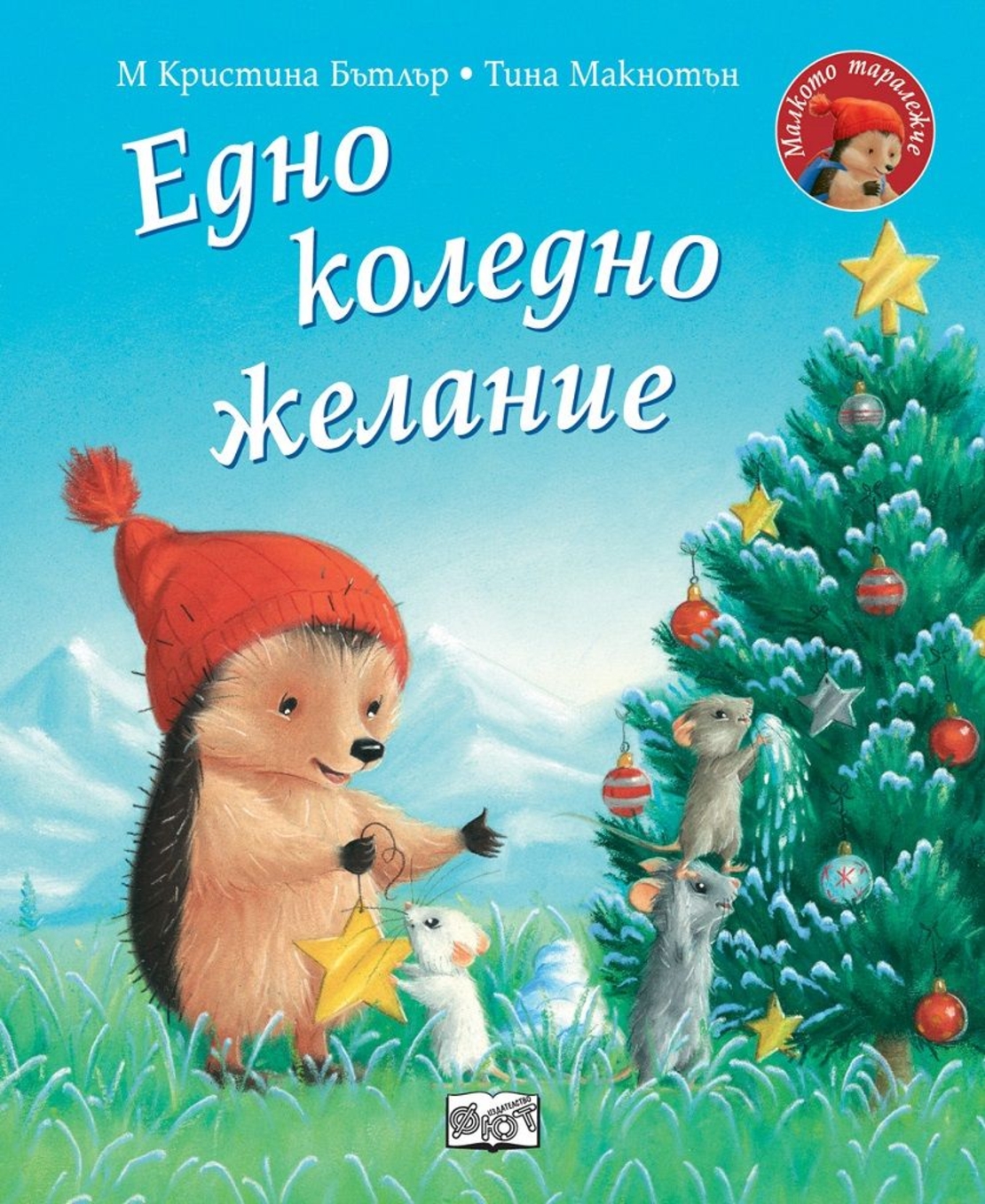 Едно коледно желание - Малкото таралежче - М. Кристина Бътлър