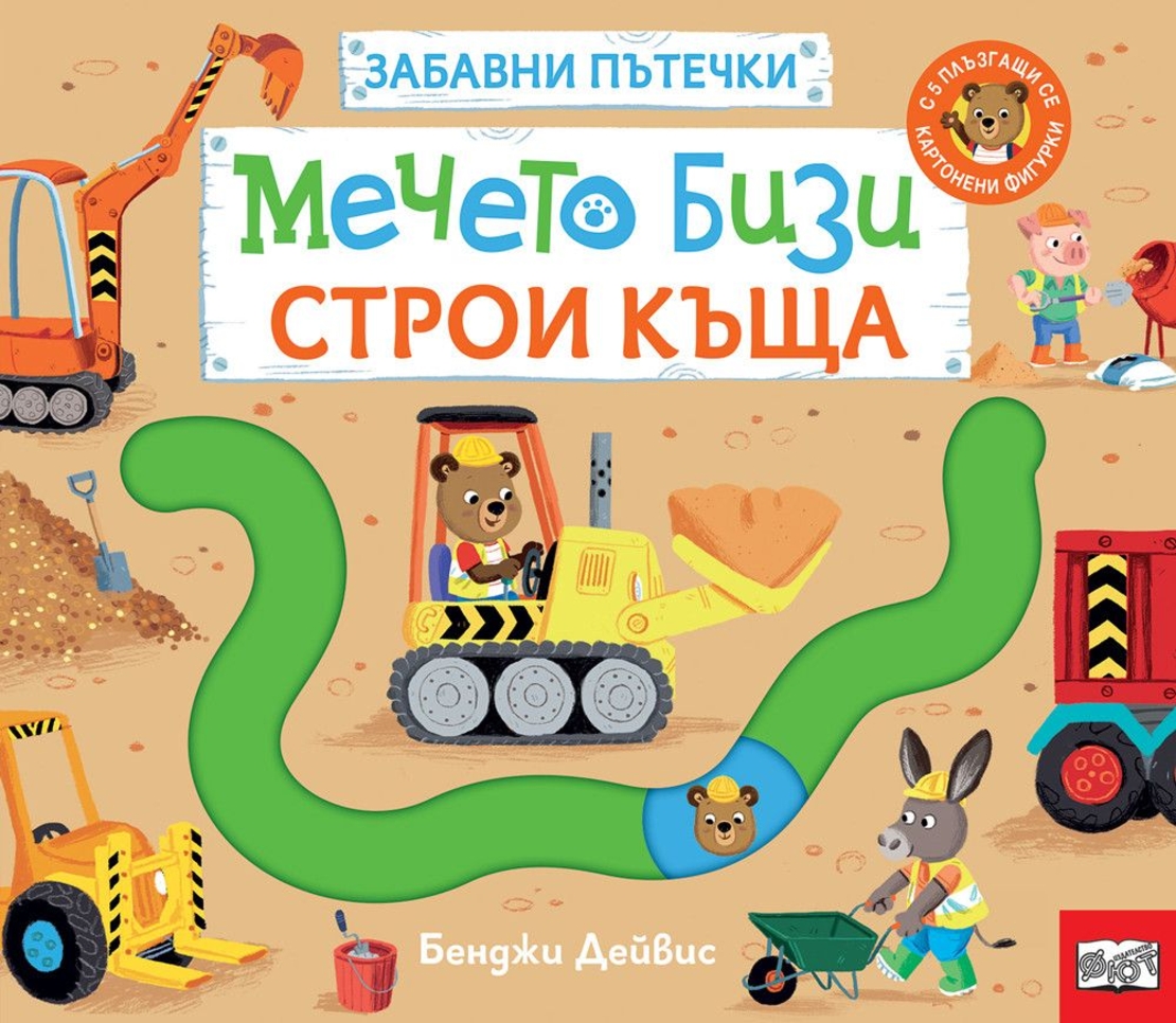 Забавни пътечки - Мечето Бизи строи къща - Бенджи Дейвис