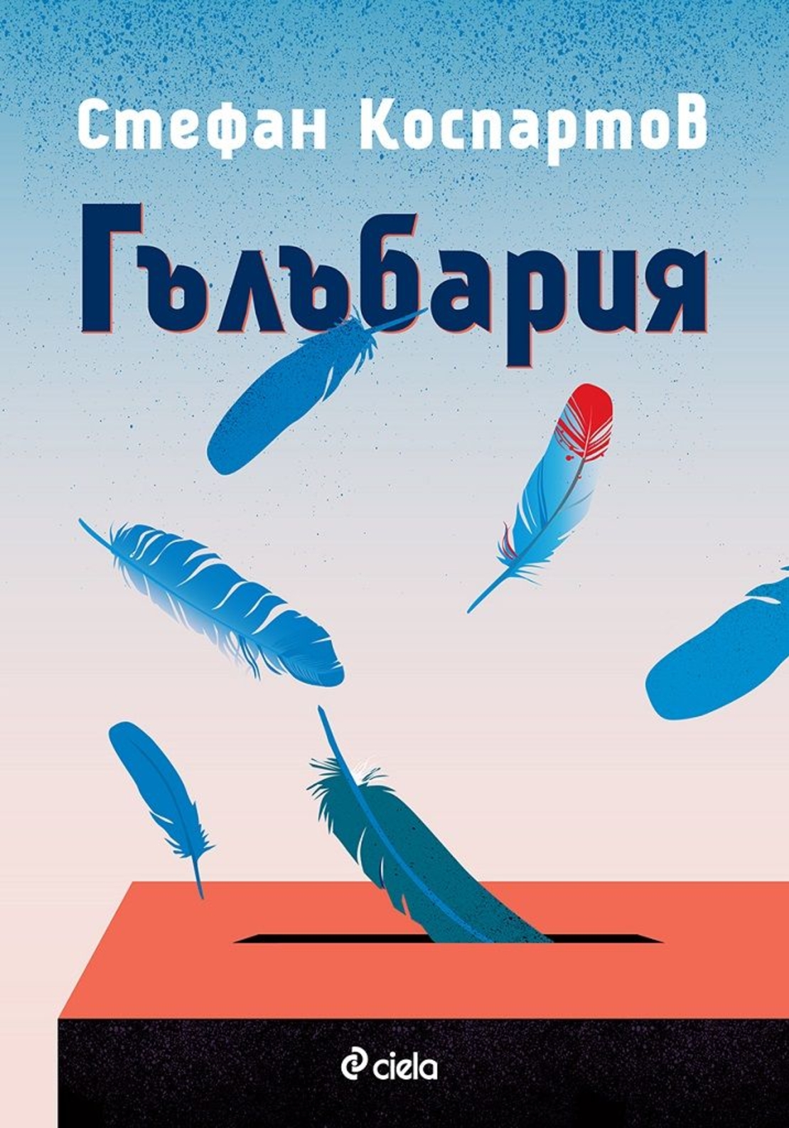 Гълъбария - Стефан Коспартов