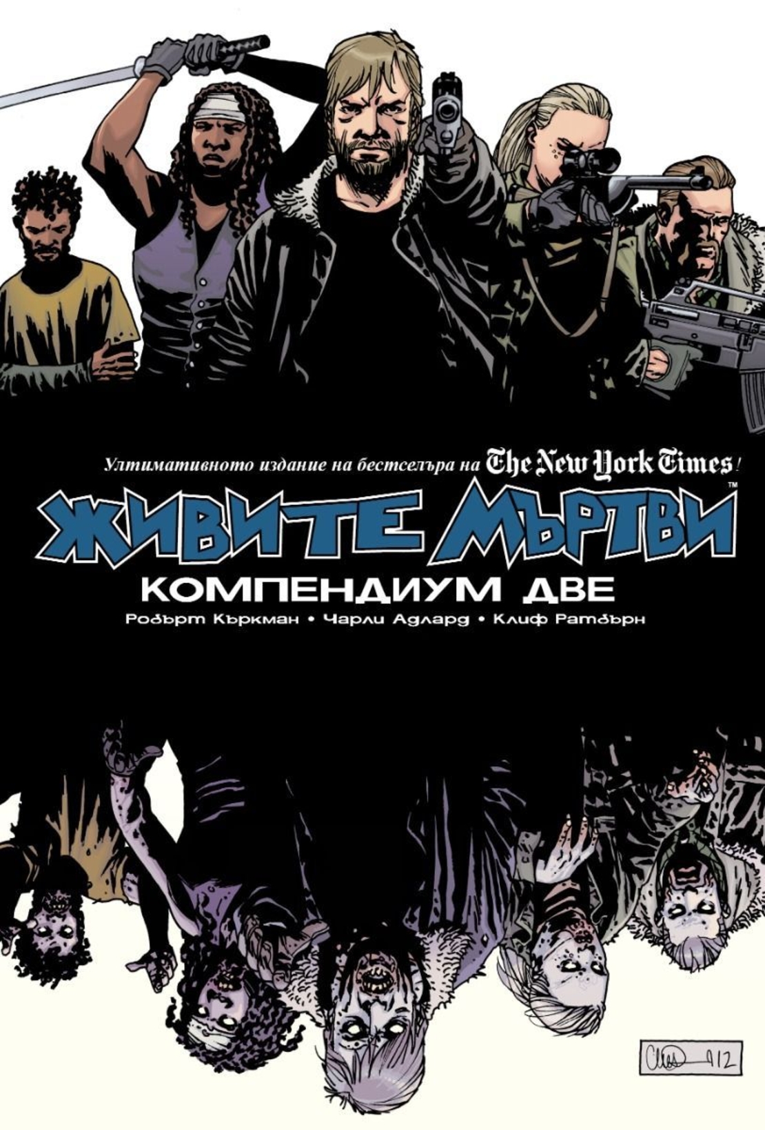 Живите мъртви - Компендиум две - Робърт Къркман, Тони Муур
