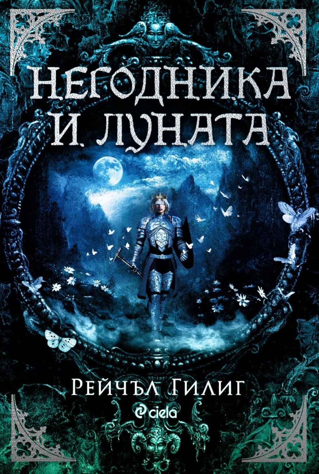 Негодника и Луната - Рейчъл Гилиг