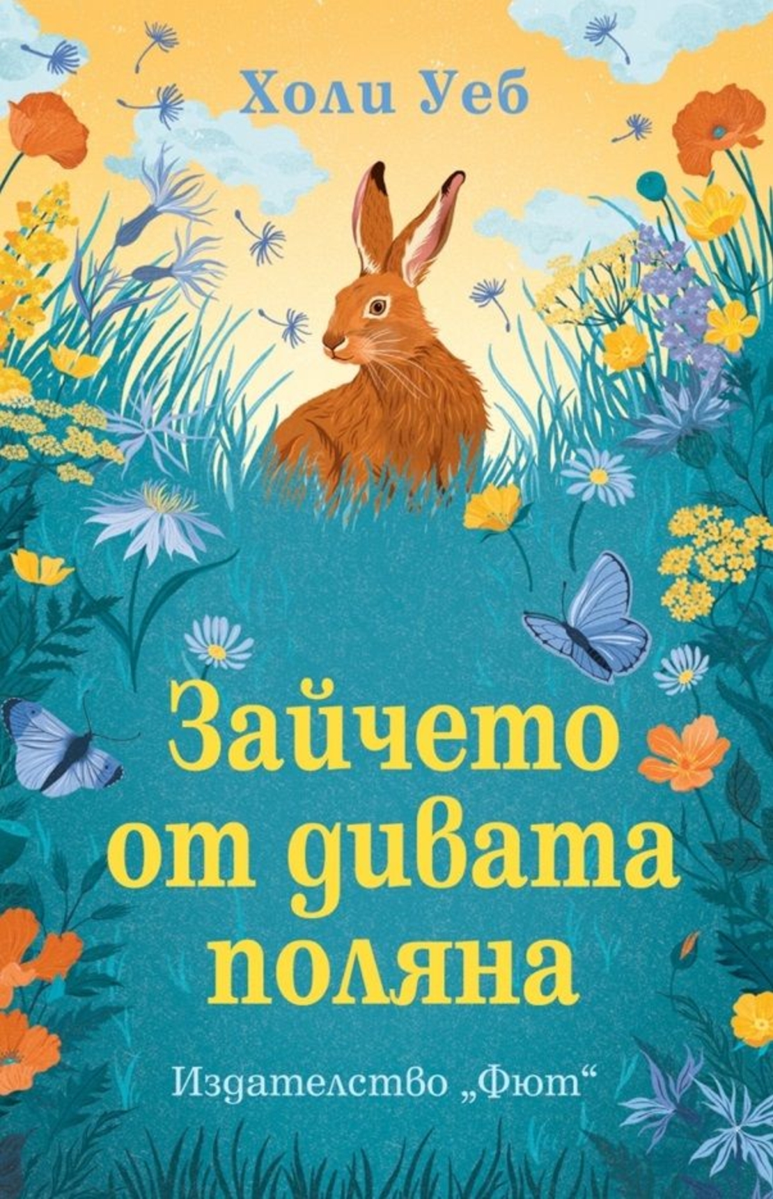 Зайчето от дивата поляна - Холи Уеб