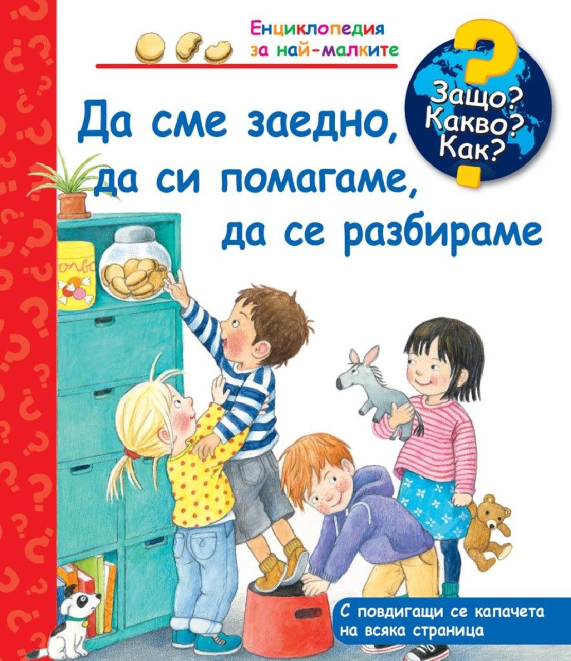 Да сме заедно, да си помагаме, да се разбираме - Защо? Какво? Как? - Колектив
