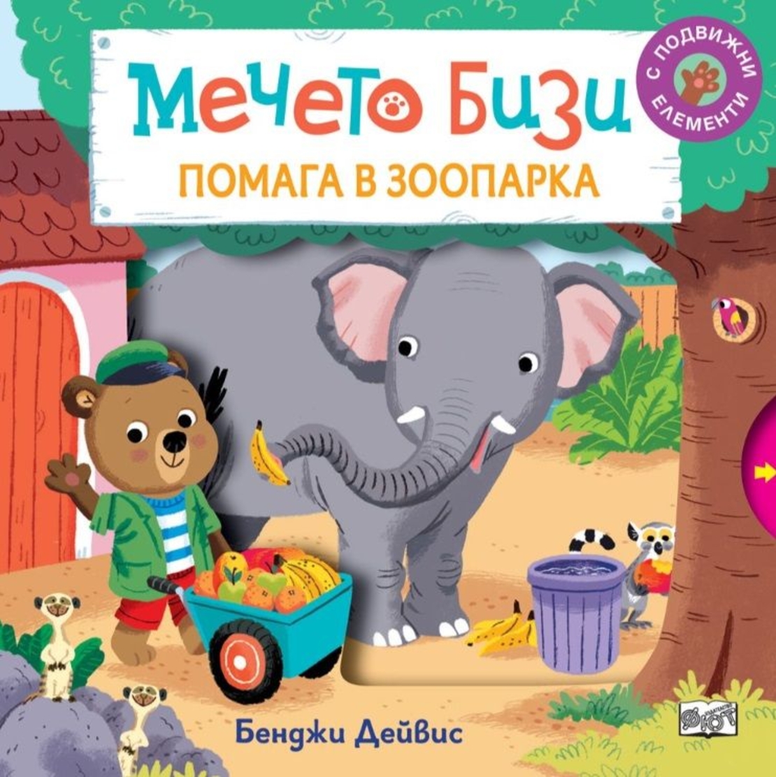 Мечето Бизи помага в зоопарка - Бенджи Дейвис