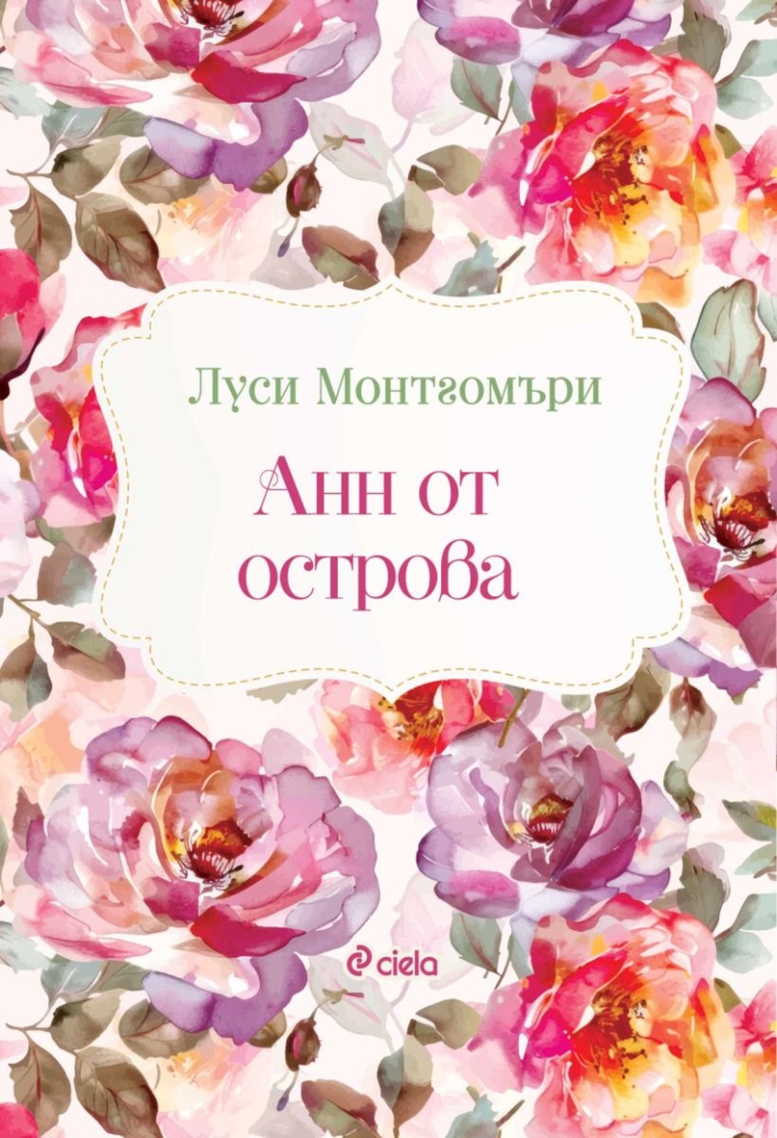 Анн от острова - Луси Монтгомъри