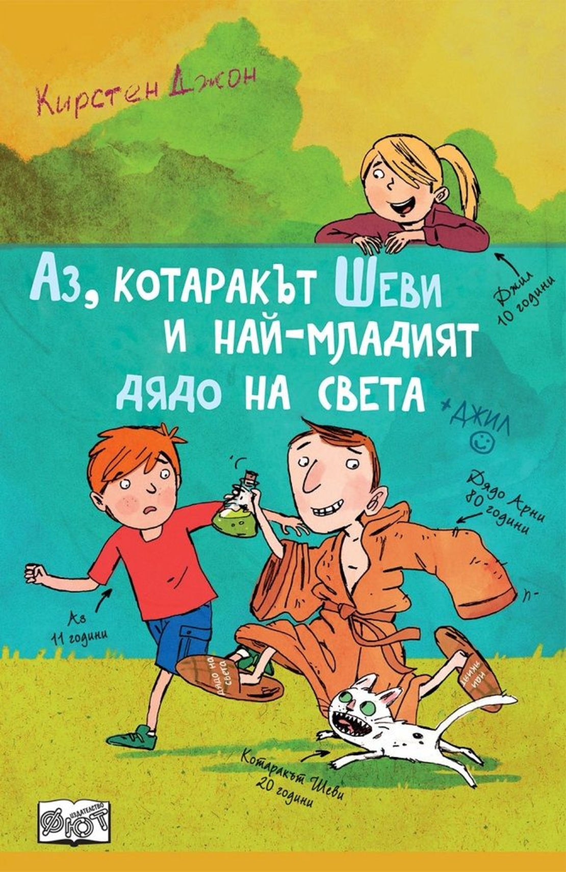 Аз, котаракът Шеви и най-младият дядо на света - Кирстен Джон