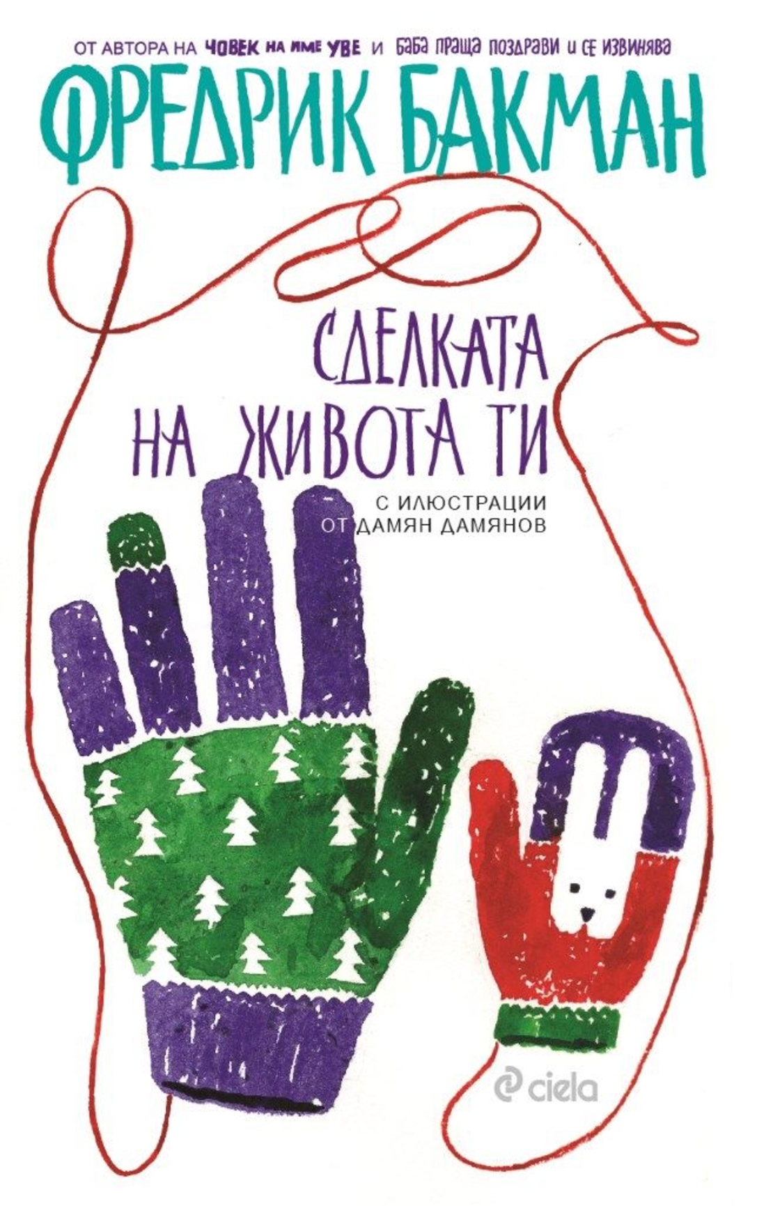 Сделката на живота ти - Фредрик Бакман