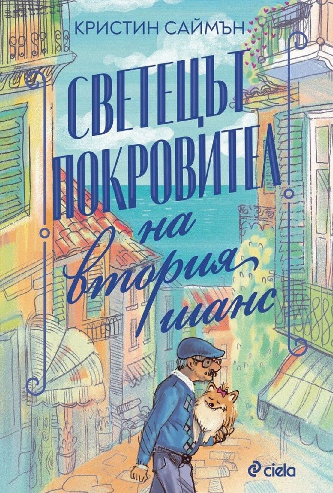Светецът покровител на втория шанс - Кристин Саймън