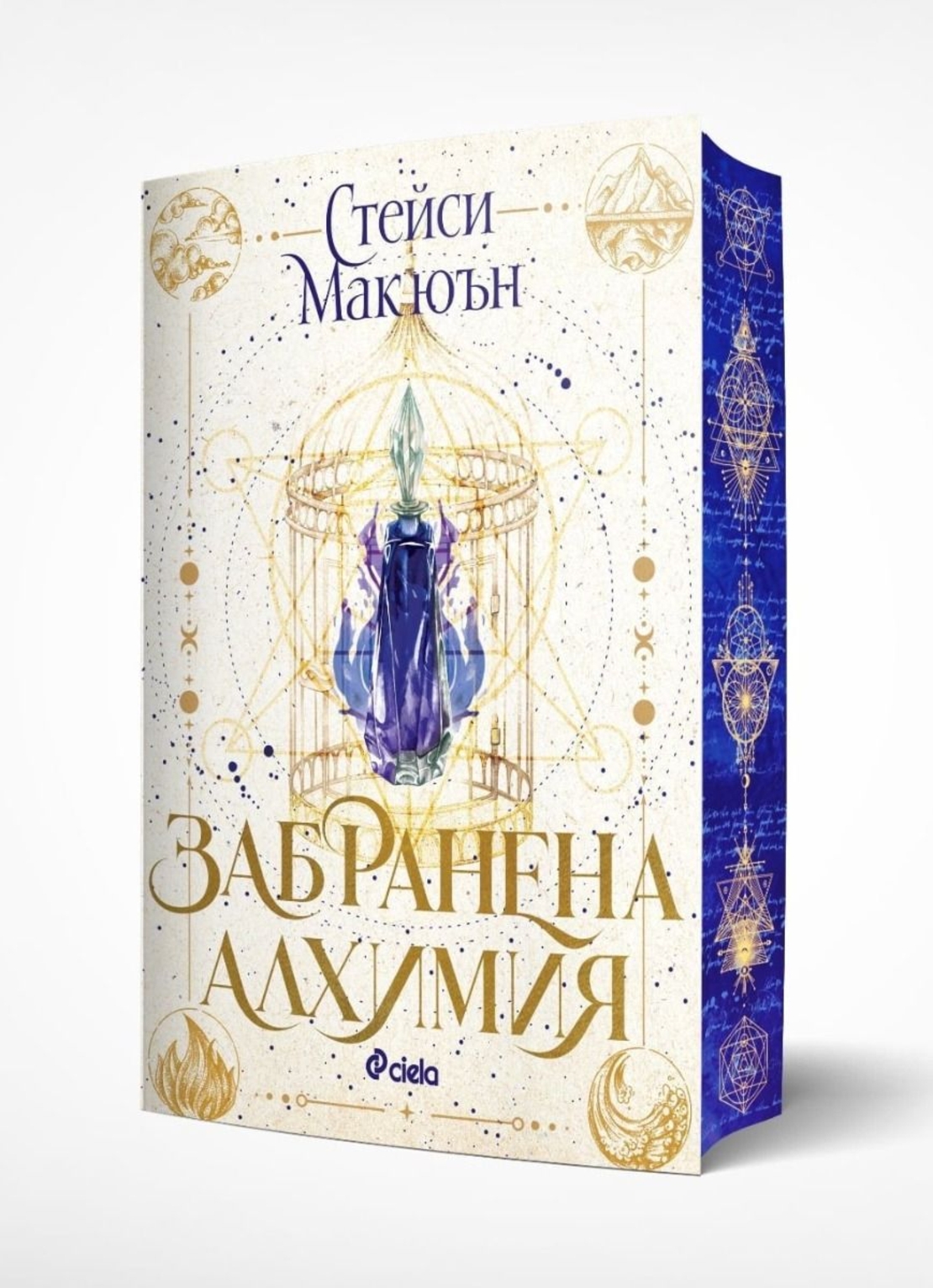 Забранена алхимия - Стейси Макюън