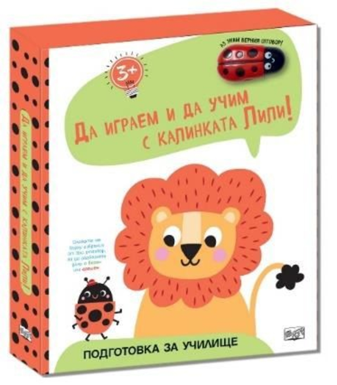 Да играем и учим с калинката Лили - Лъвче
