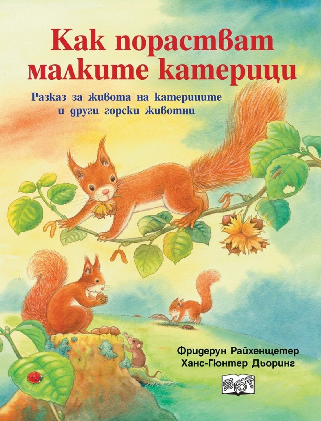 Как порастват малките катерици - Фридерун Райхенщетер, Ханс-Гюнтер Дьоринг