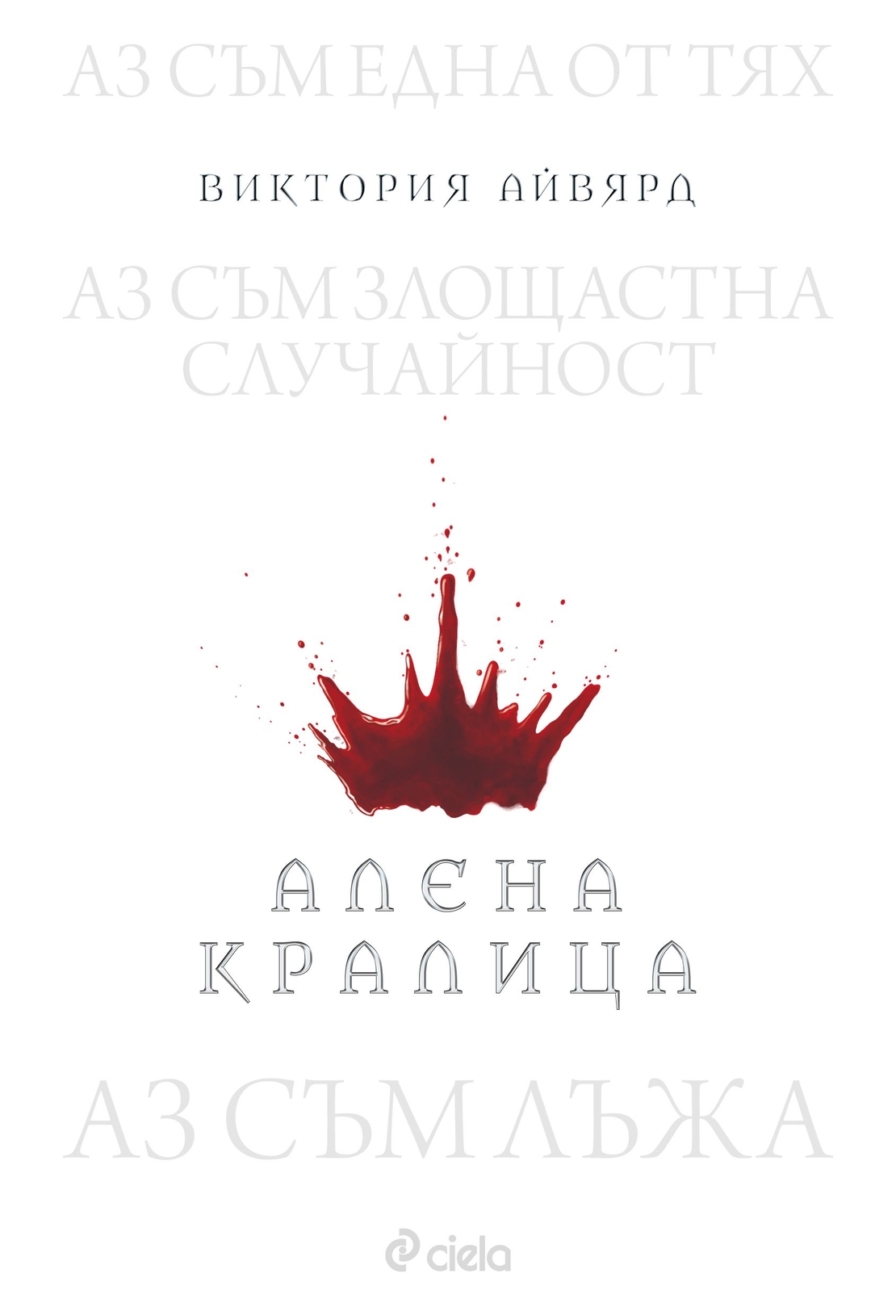Алена кралица - книга 1 - Виктория Айвярд