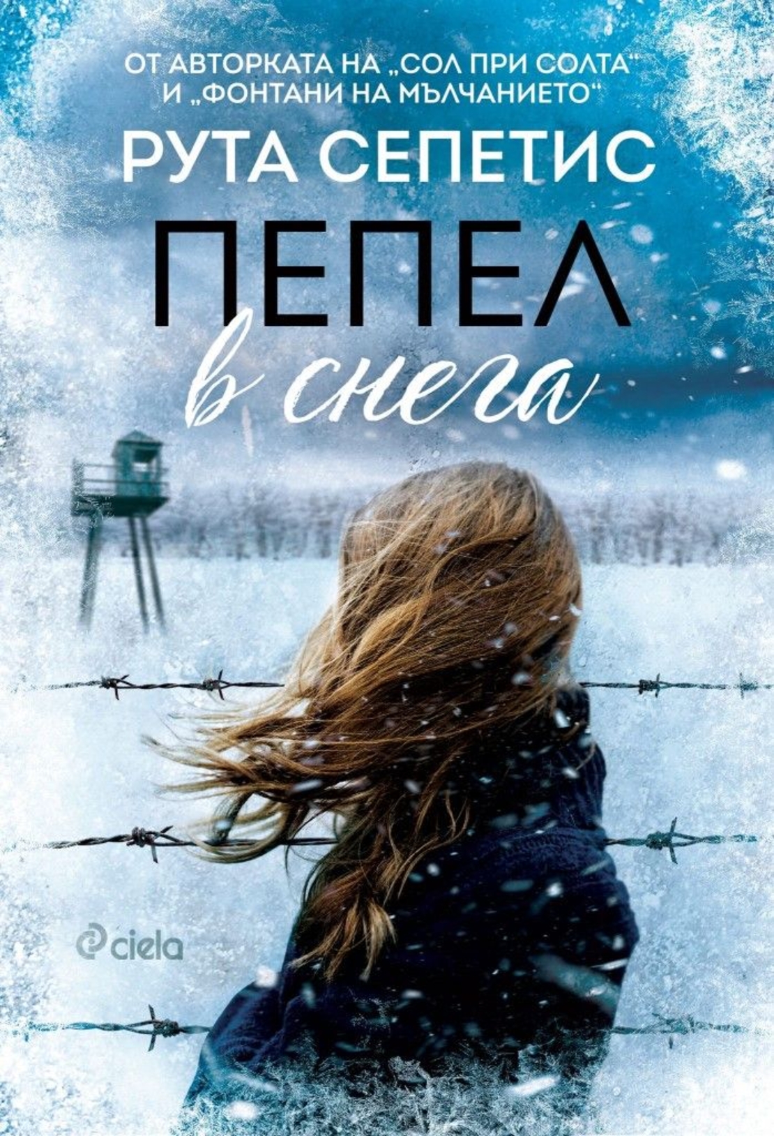 Пепел в снега - Рута Сепетис
