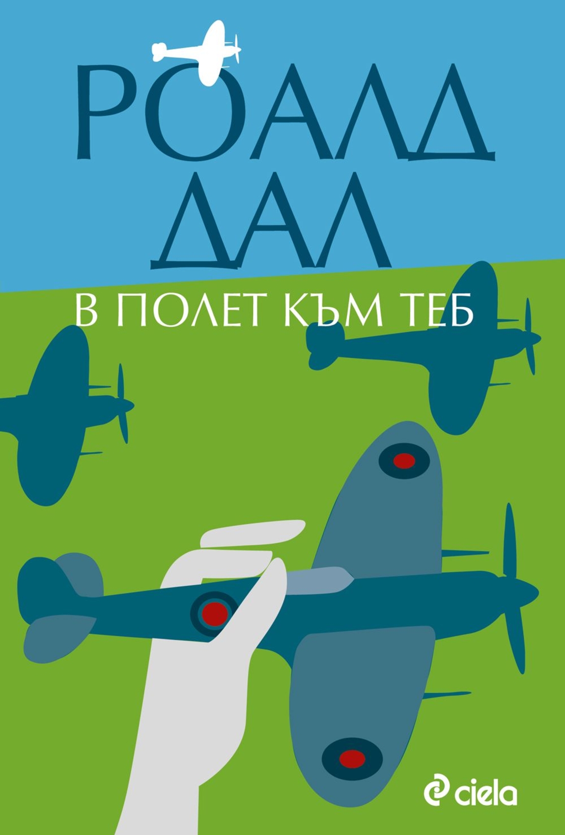В полет към теб - Роалд Дал