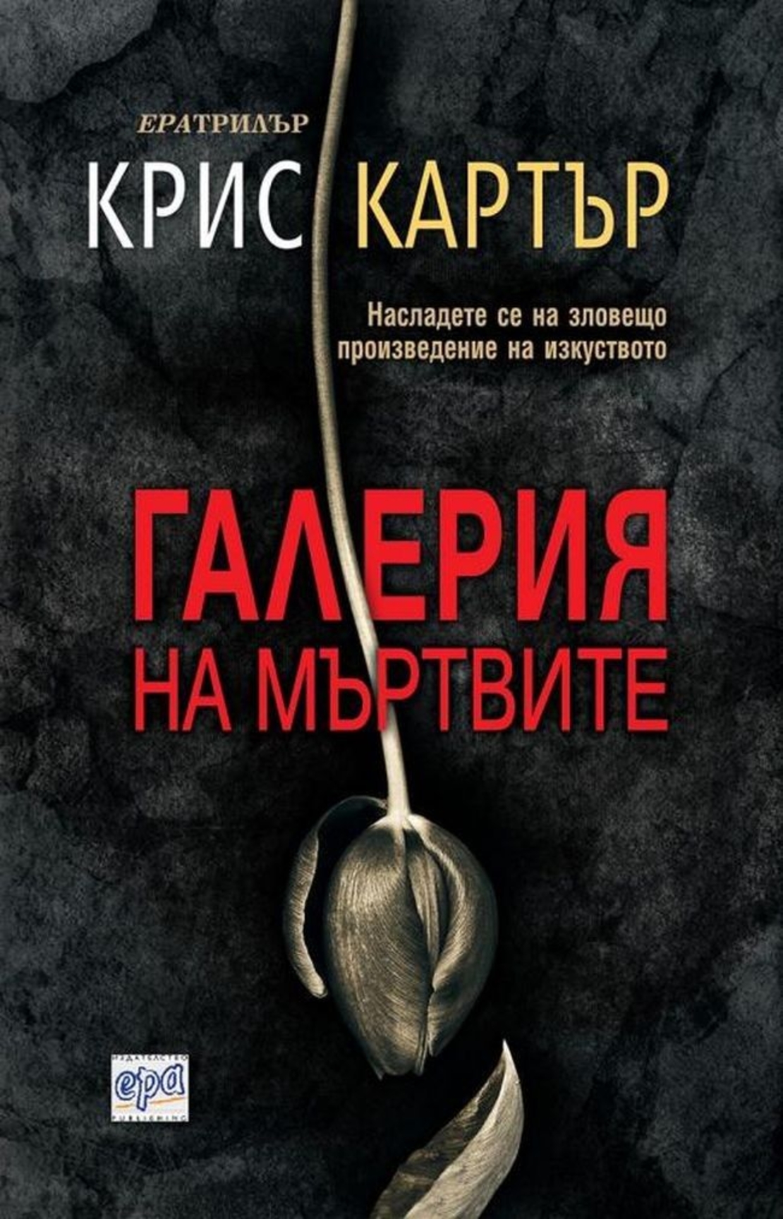 Галерия на мъртвите - Крис Картър