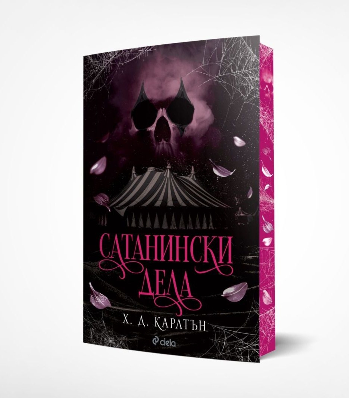 Сатанински дела - Х. Д. Карлтън