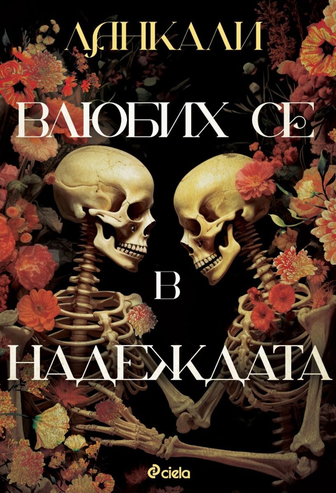 Влюбих се в надеждата - Lancali