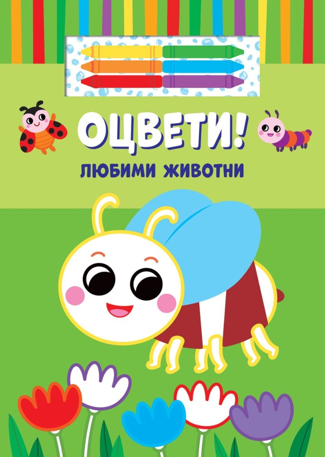 Оцвети! - Любими животни + 6 цвята маслени пастели