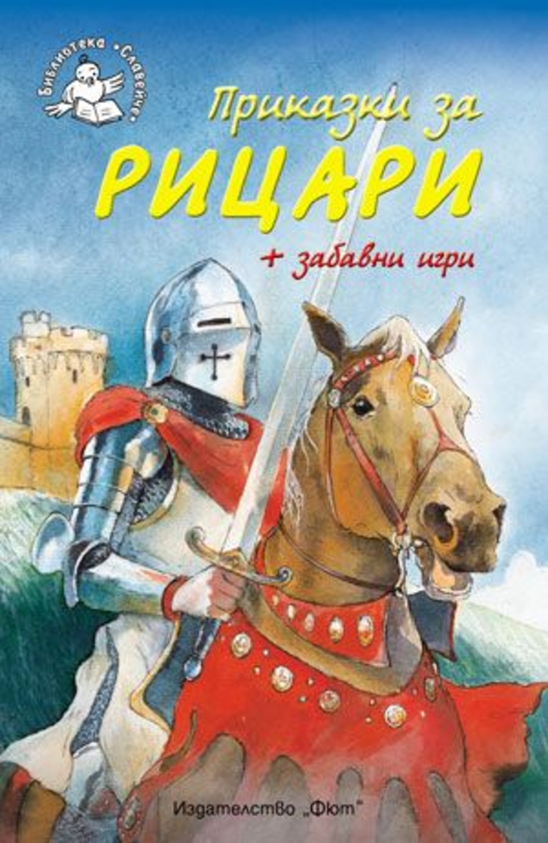 Приказки за рицари - Джейн Бингъм