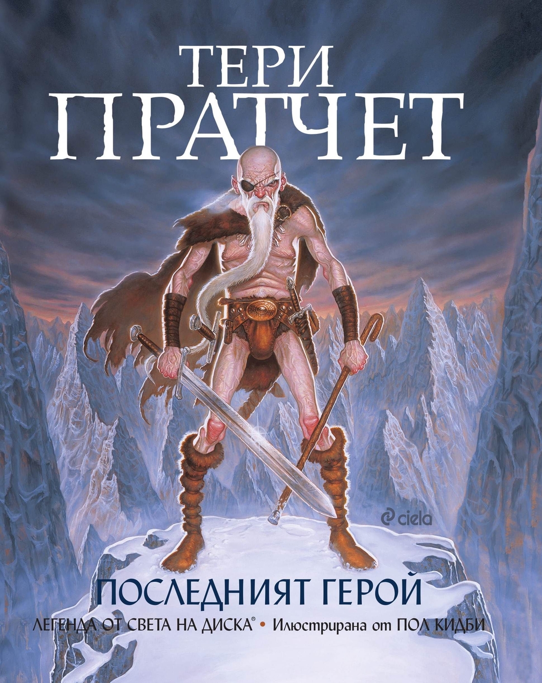 Последният герой - Тери Пратчет