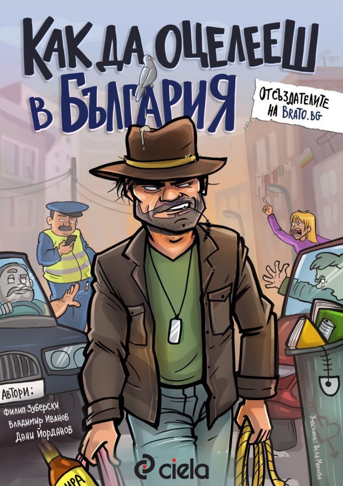Как да оцелееш в България - Дани Йорданов
