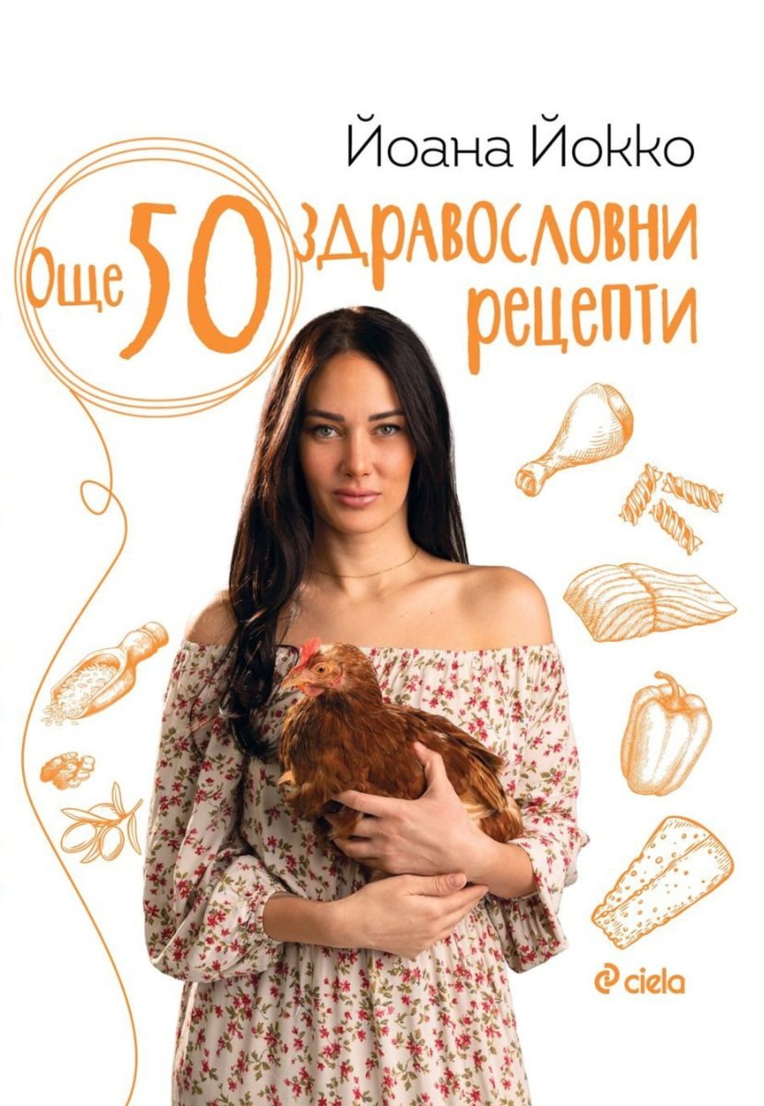 Още 50 здравословни рецепти - Йоана Йокко