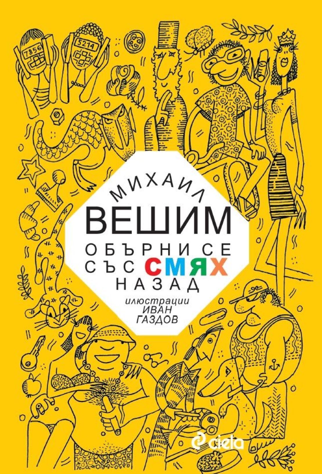 Обърни се със смях назад - Михаил Вешим