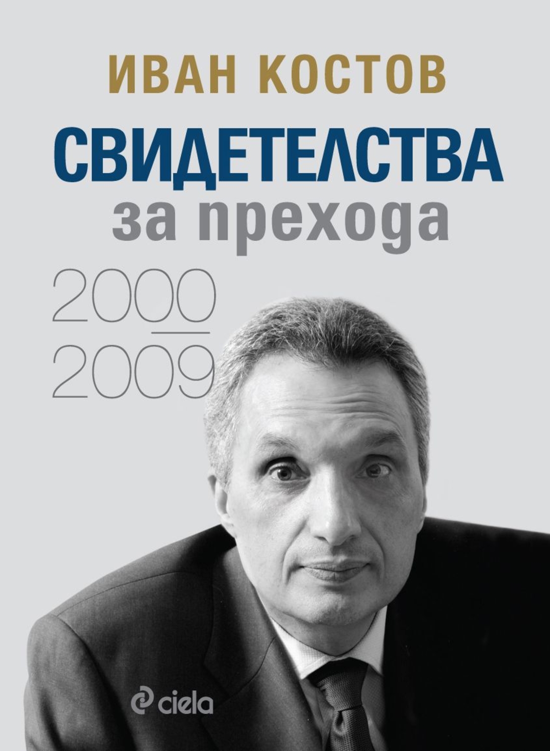 Свидетелства за прехода 2000 - 2009 - твърди корици - Иван Костов