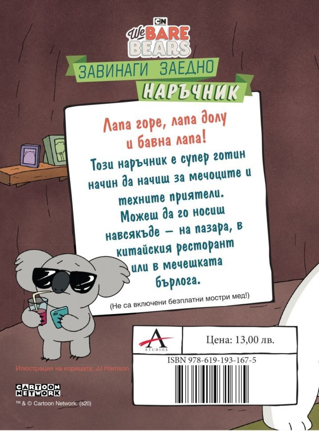 Ние, мечоците - Завинаги заедно наръчник - Моли Райснер