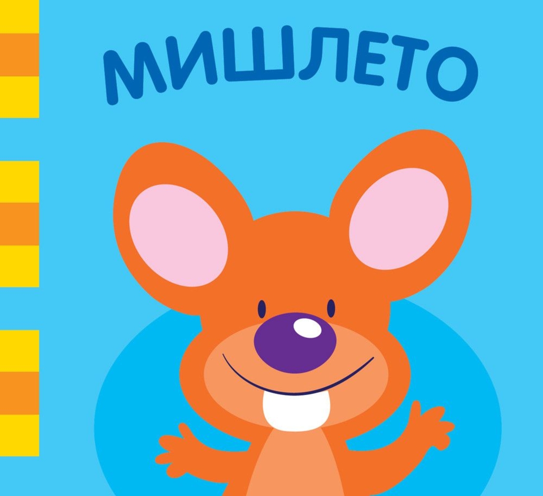 Мишлето