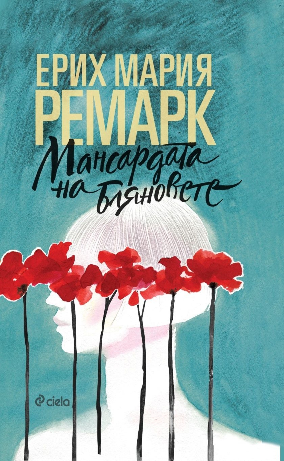 Мансардата на бляновете - Ерих Мария Ремарк