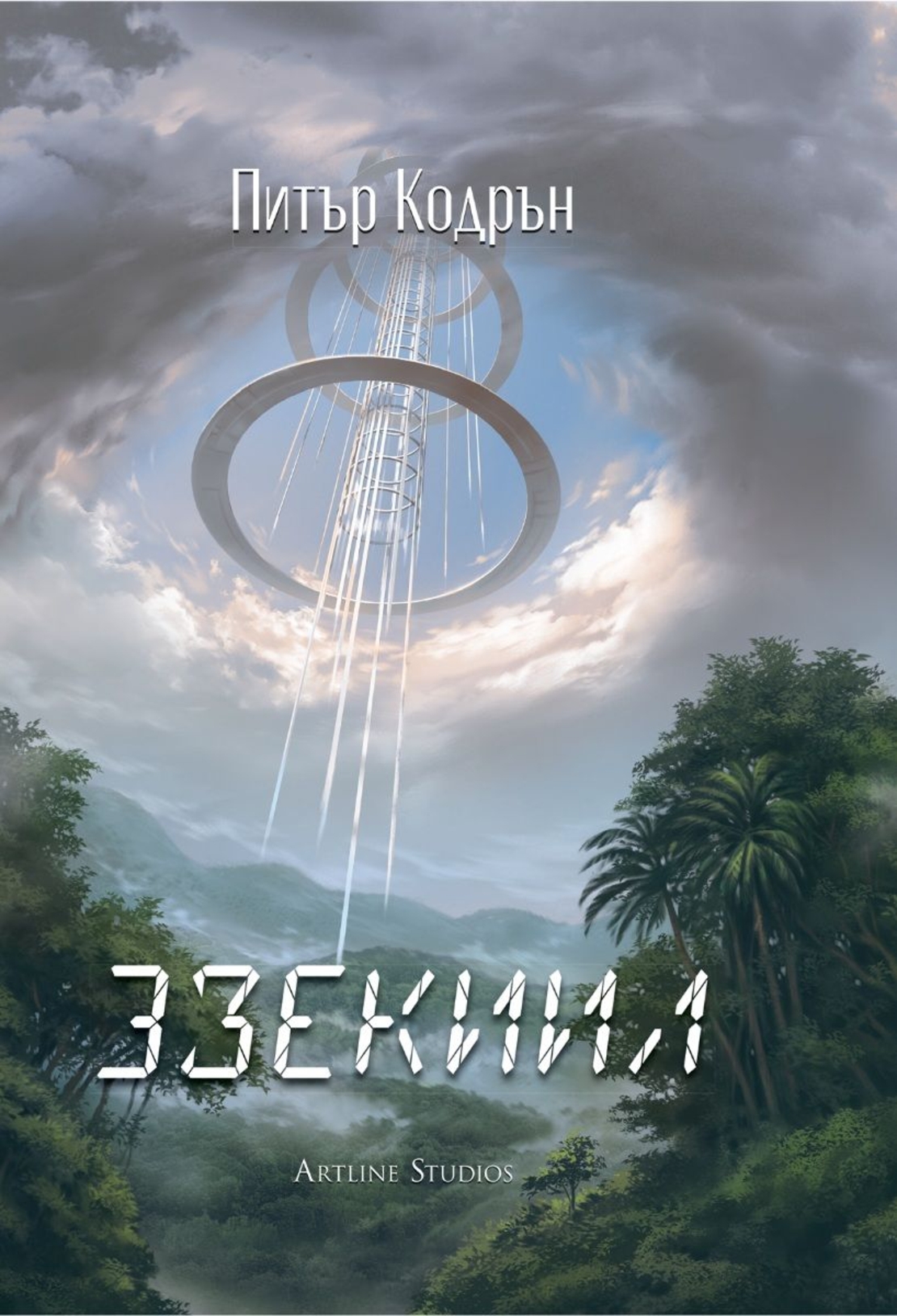 Небюла - 3зекиил - Питър Кодрън