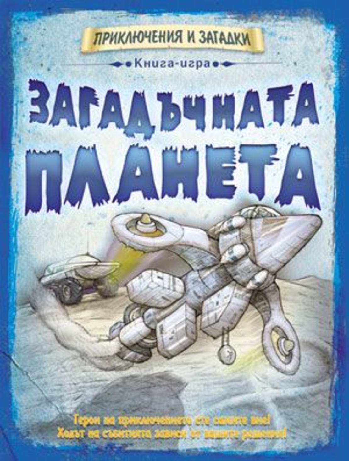 Загадъчната планета - Сибиле Рийкхоф