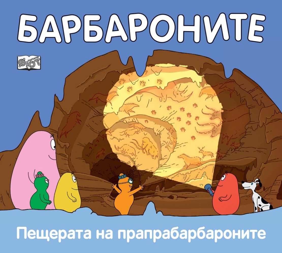 Барбароните - Пещерата на прапрабарбароните - Анет Тизон