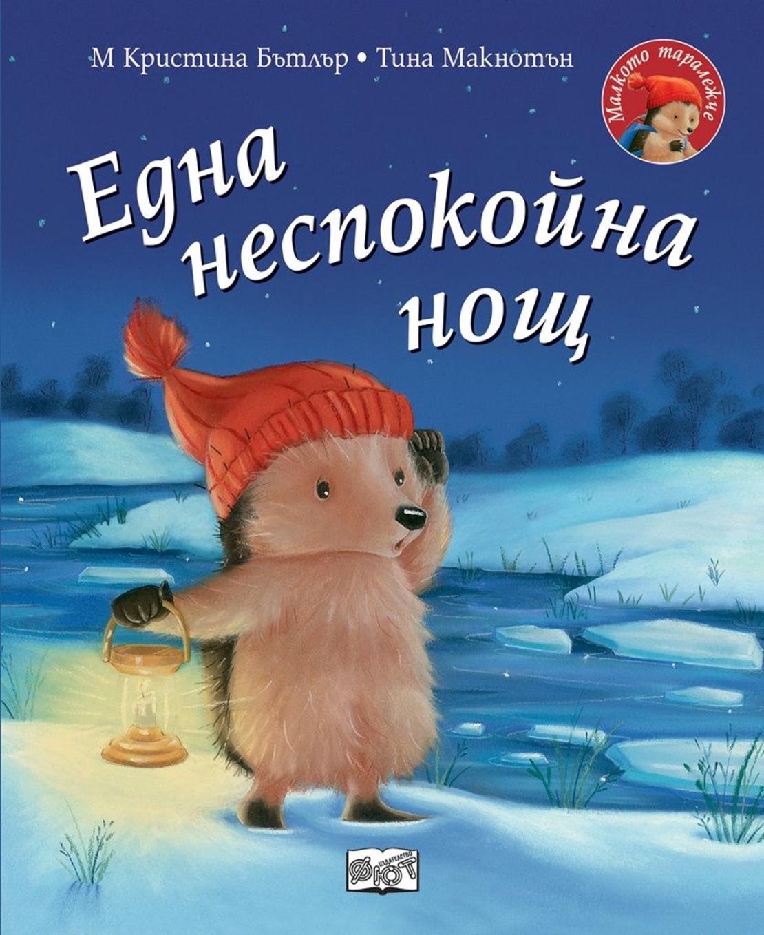 Една неспокойна нощ - Малкото таралежче - Кристина Бътлър