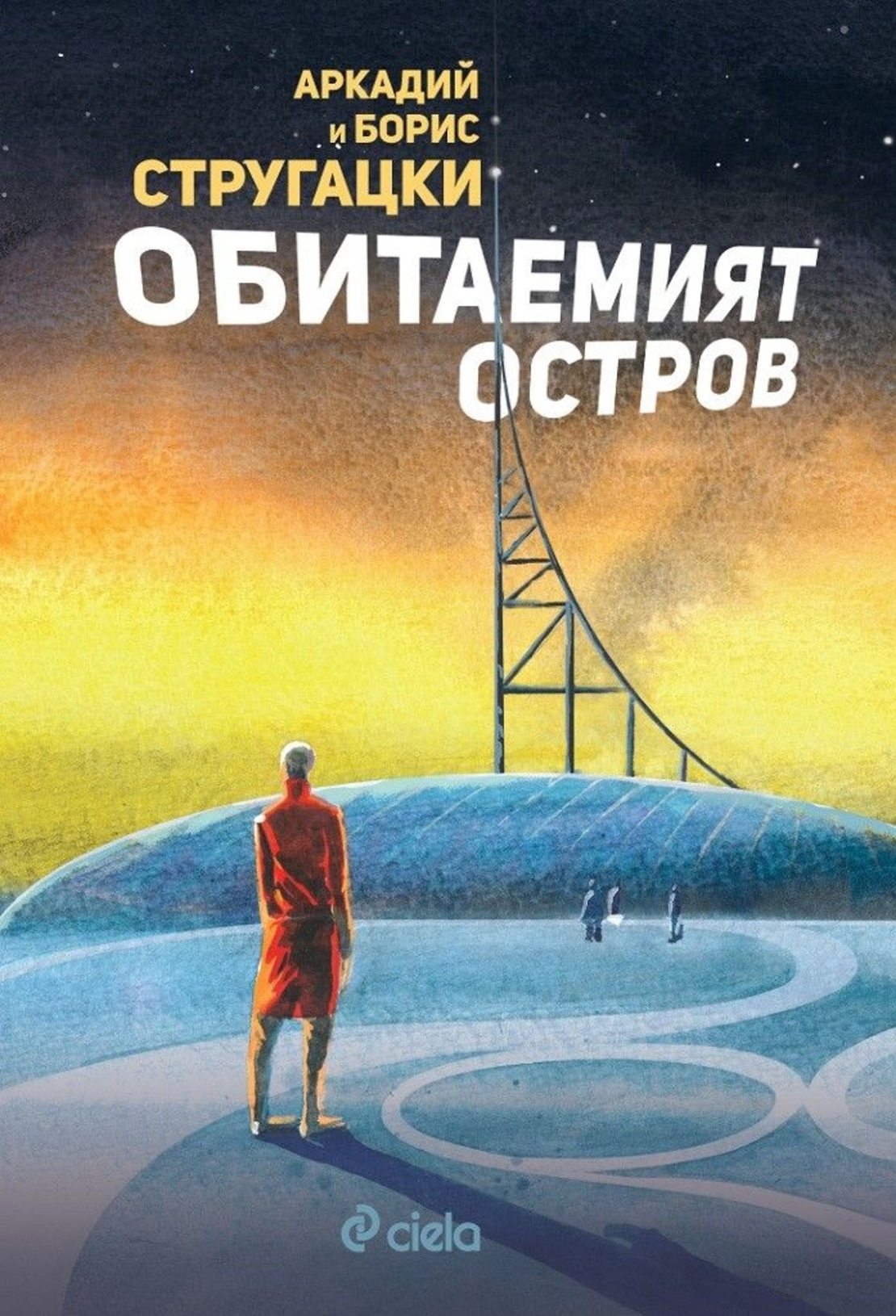 Обитаемият остров - Аркадий и Борис Стругацки