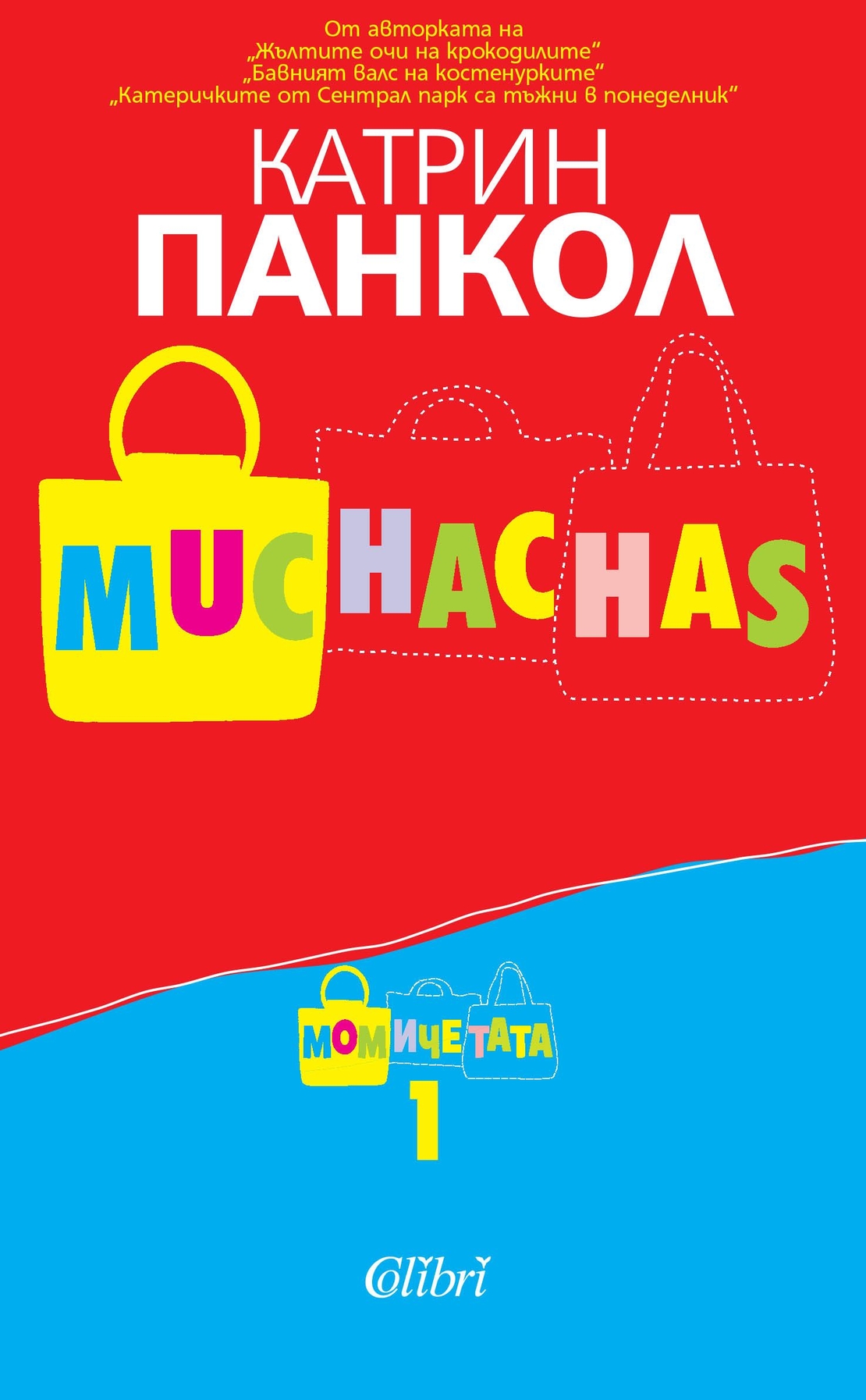 Muchachas - книга 1: Момичета - Катрин Панкол