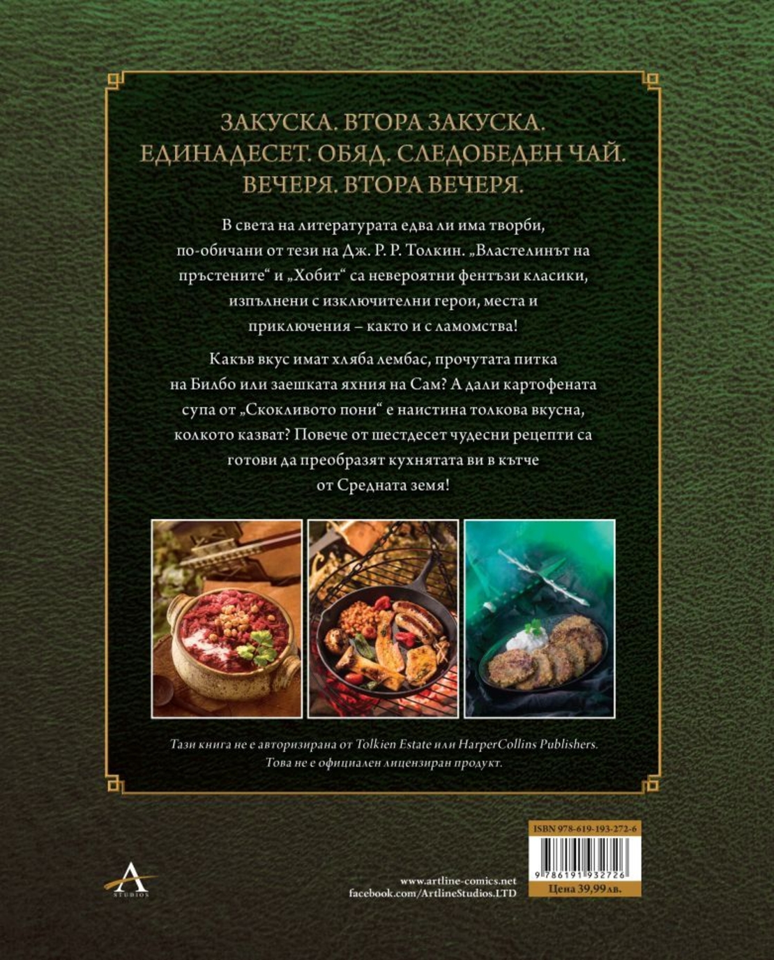 Неофициалните рецепти от Властелинът на пръстените - Том Грим