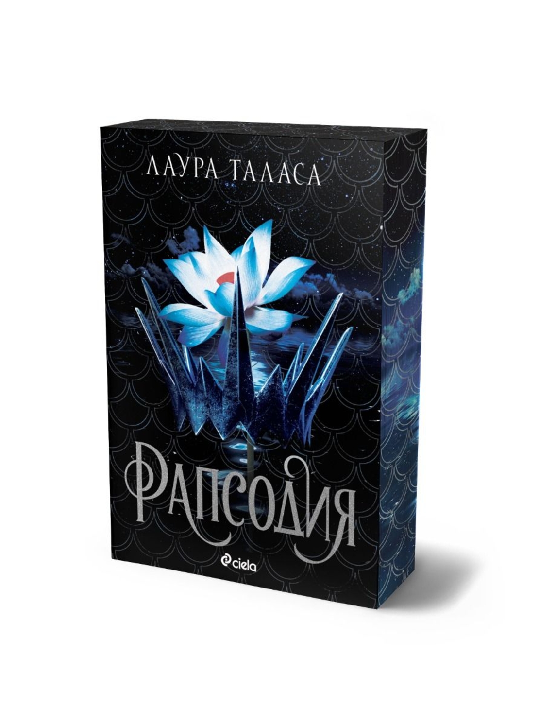 Рапсодия - Лаура Таласа