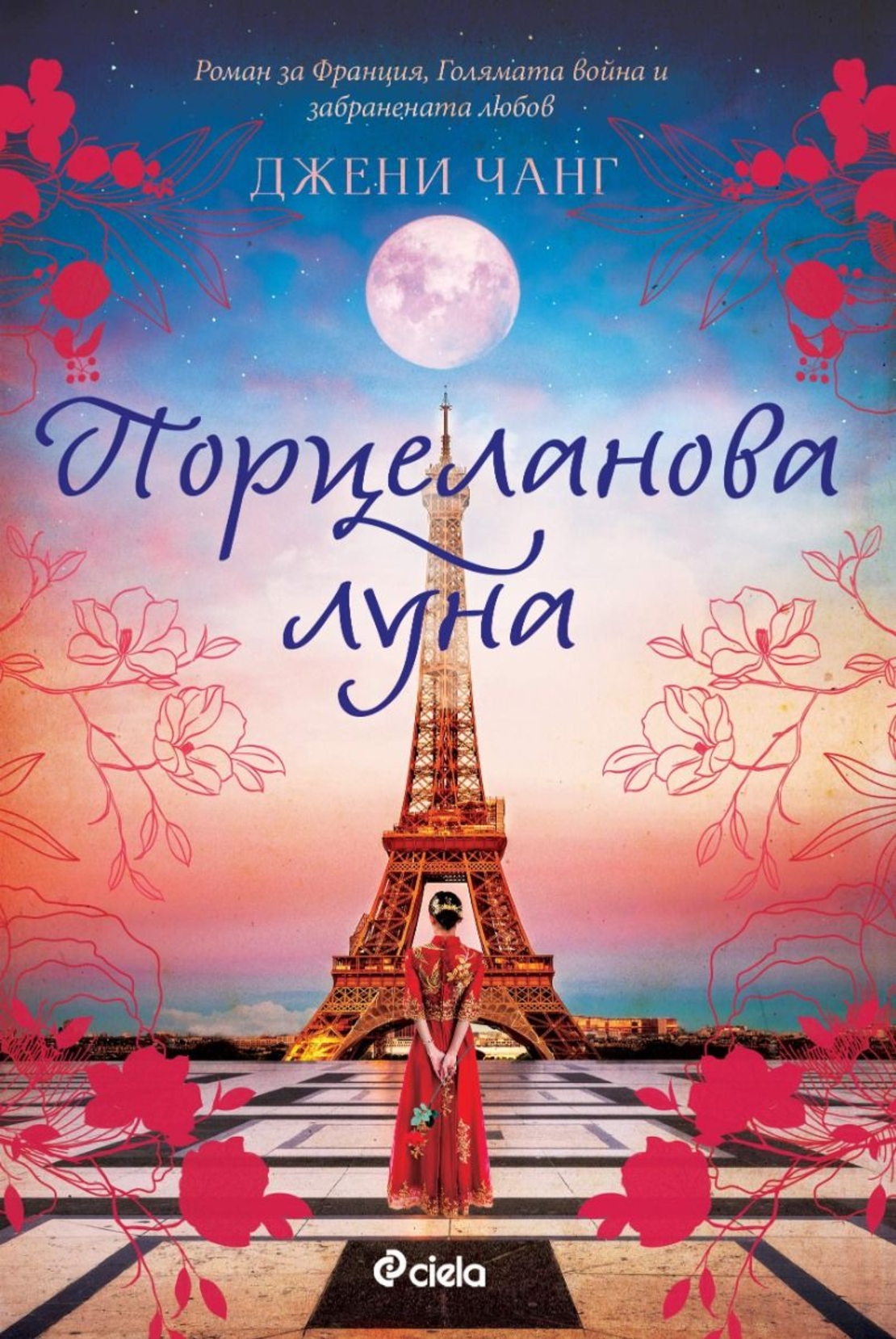 Порцеланова луна - Джени Чанг