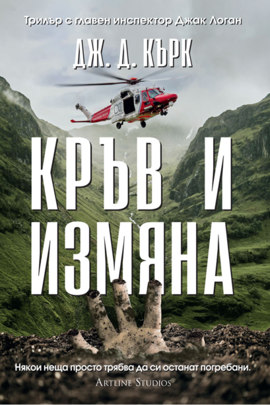 Кръв и измяна - книга 4 - Дж. Д. Кърк