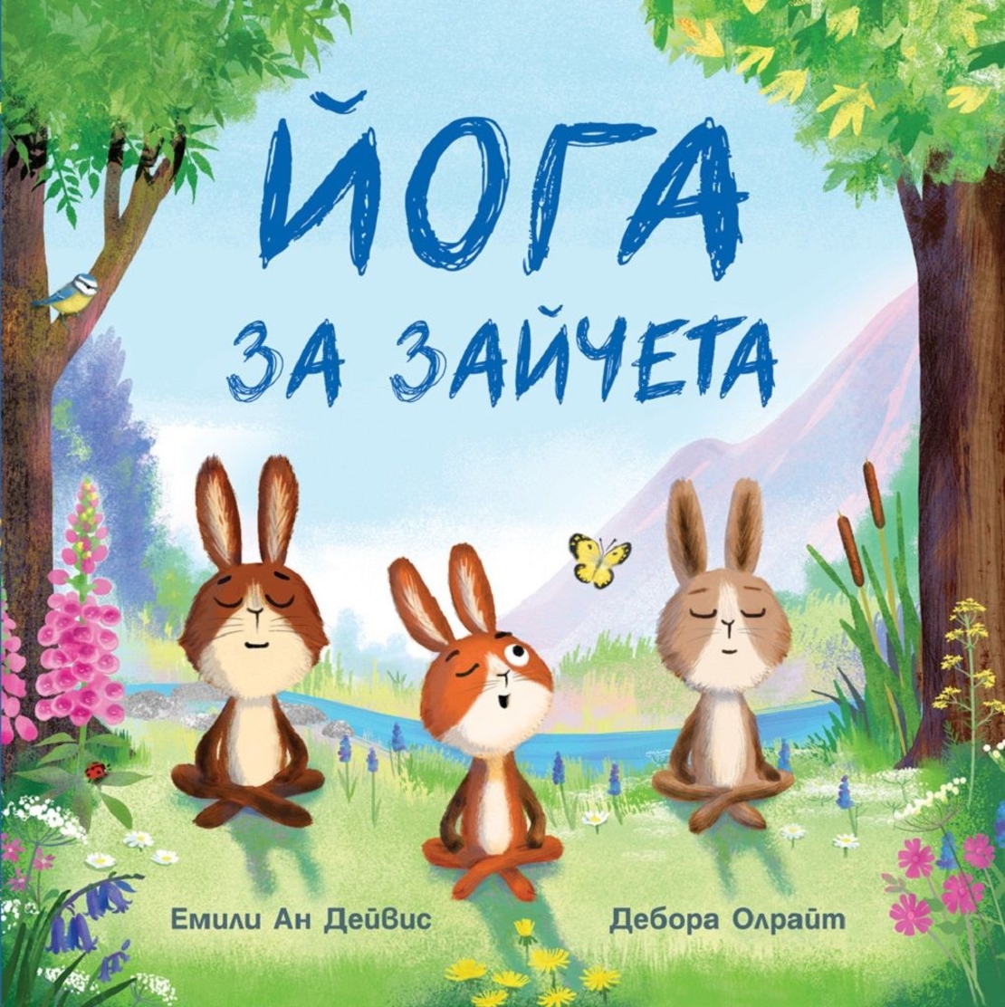 Йога за зайчета - Емили Ан Дейвис