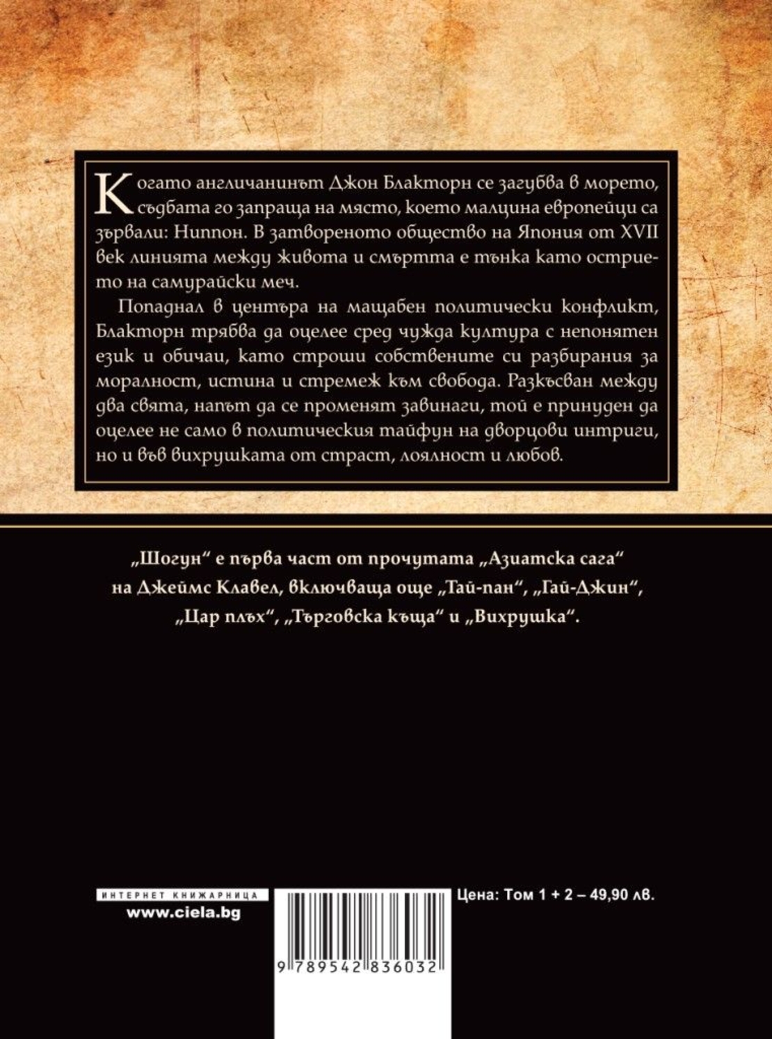 Шогун - том 1 и том 2 - Джеймс Клавел