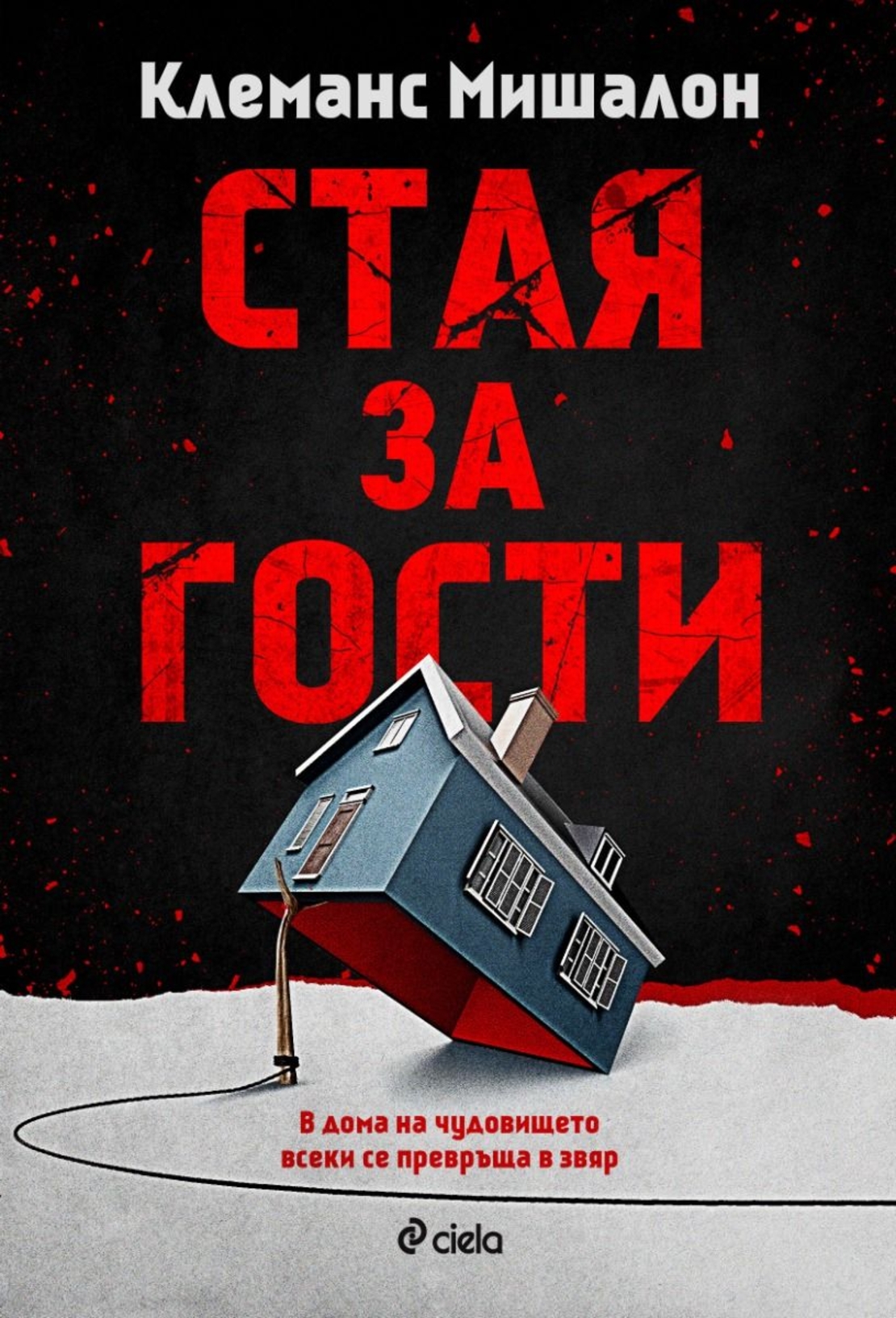 Стая за гости - Клеманс Мишалон