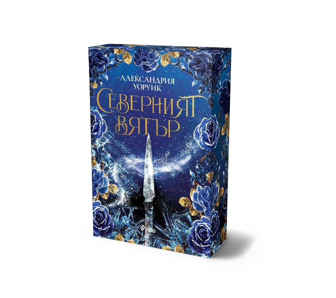 Северният вятър - Александрия Уоруик