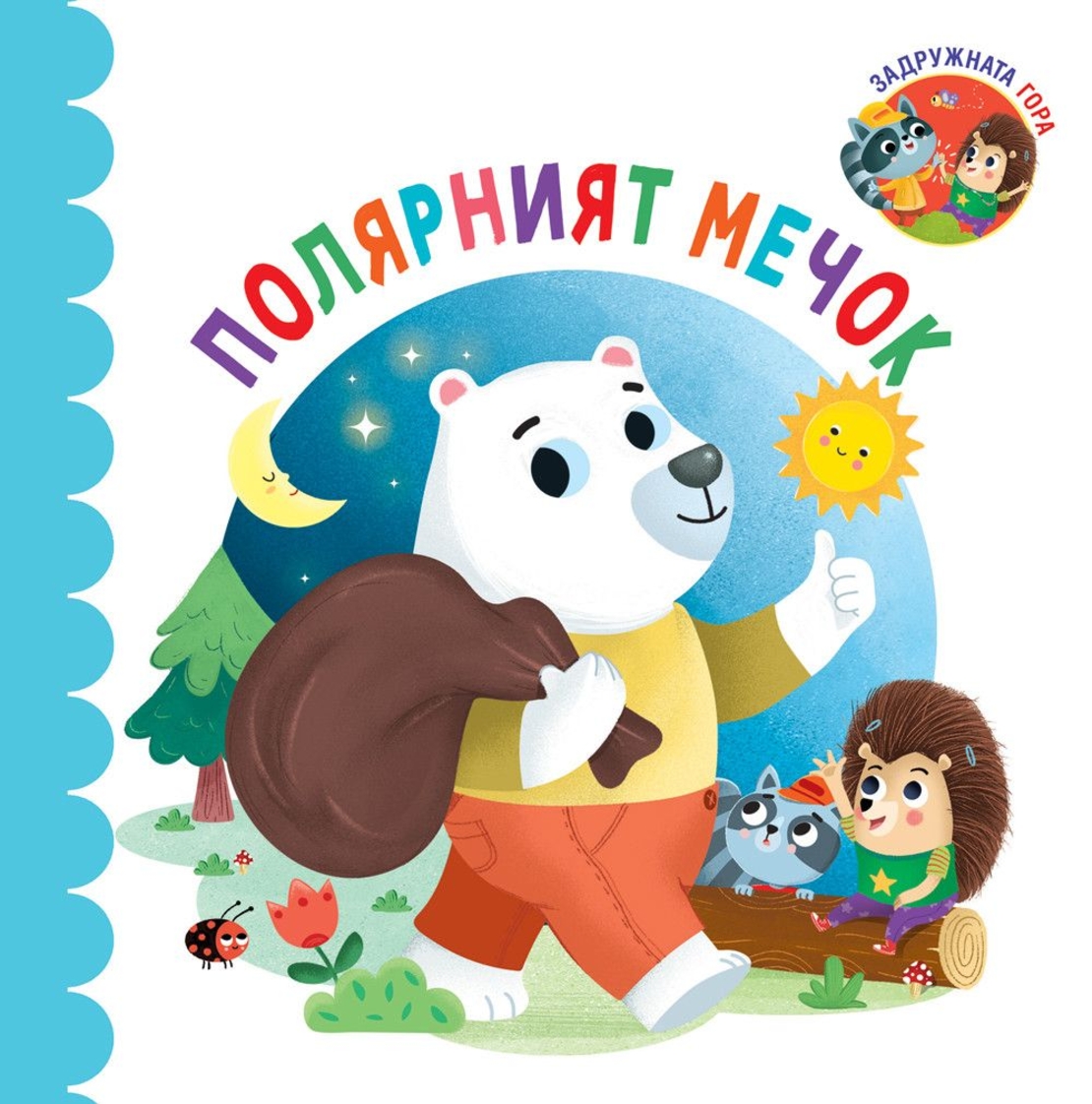 Полярният мечок