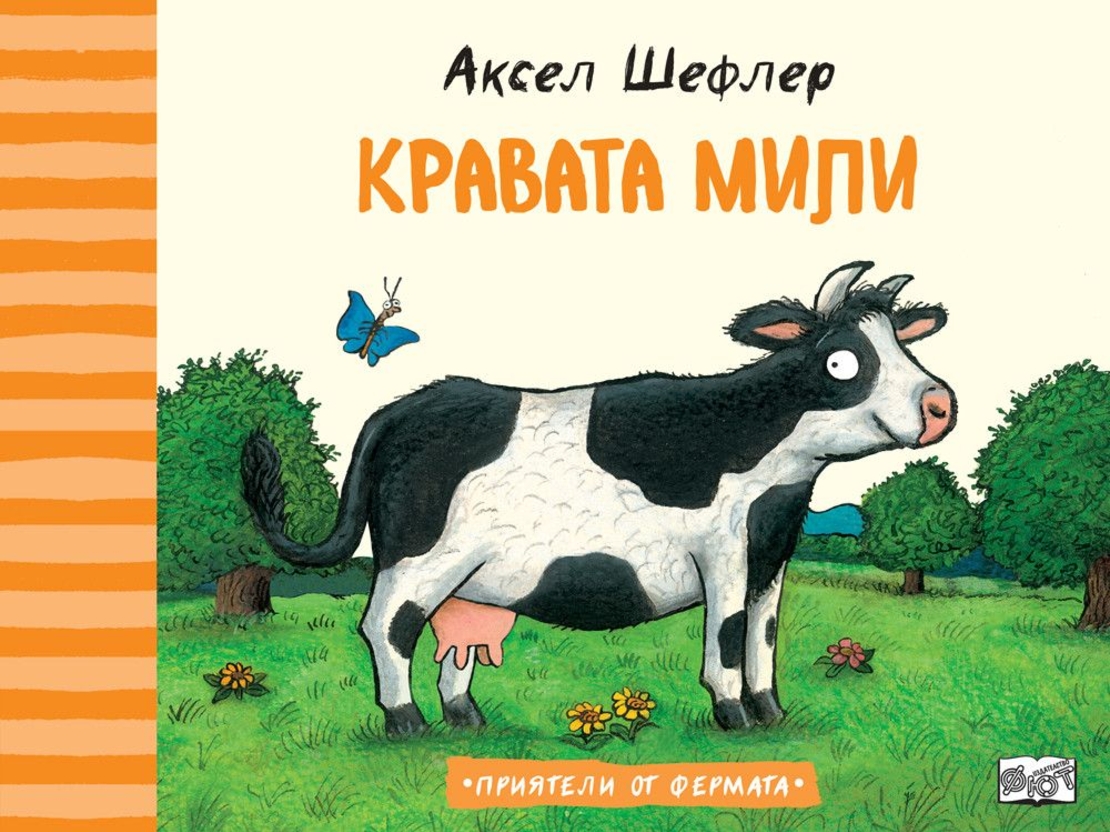 Кравата Мили - Аксел Шефлер