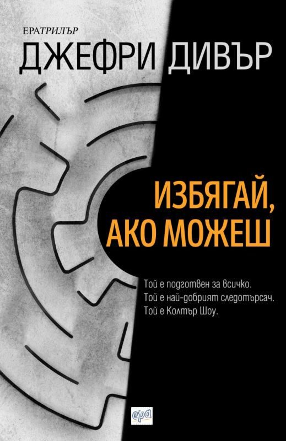Избягай, ако можеш - Джефри Дивър