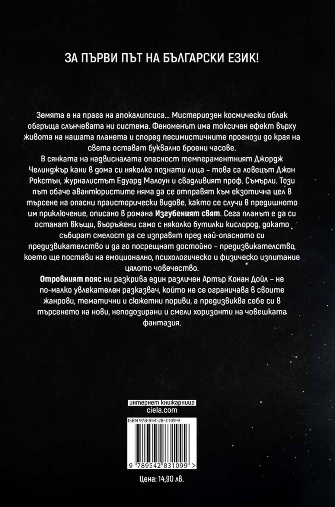 Отровният пояс - Артър Конан Дойл