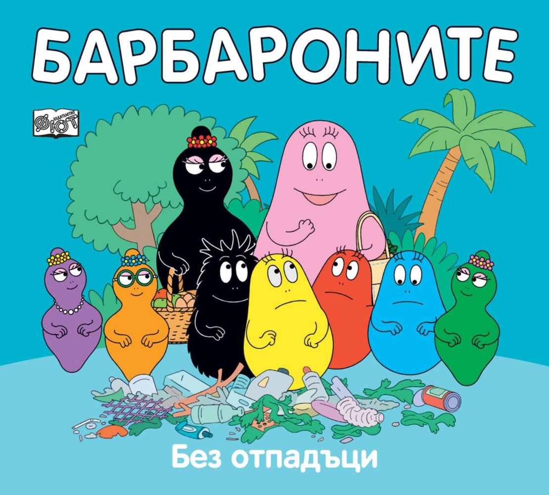 Барбароните - Без отпадъци - Анет Тизон